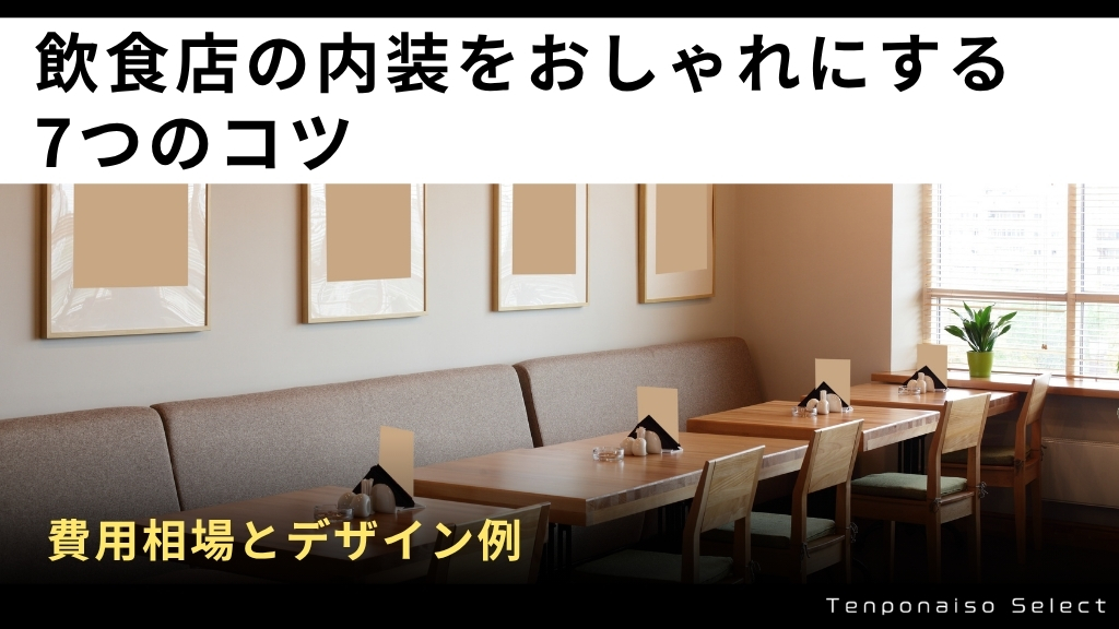 飲食店の内装をおしゃれにする7つのコツ｜費用相場とデザイン例